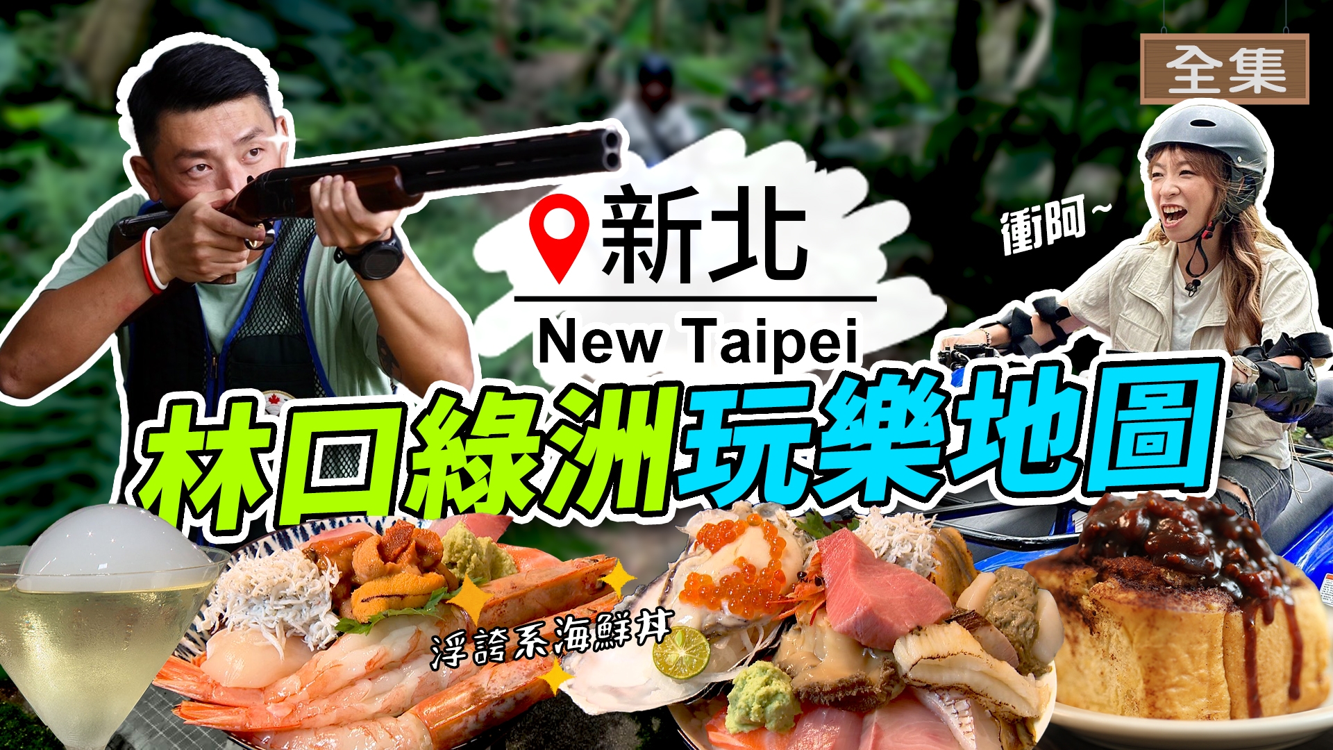 新北-顛覆你對林口的「沙漠」想像!